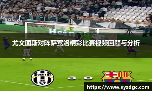 尤文图斯对阵萨索洛精彩比赛视频回顾与分析