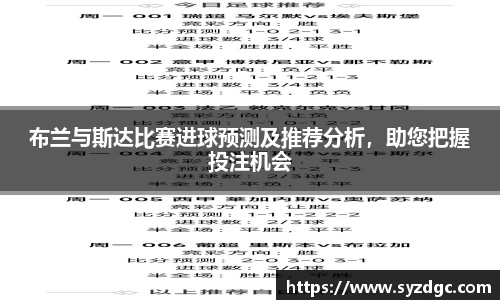 布兰与斯达比赛进球预测及推荐分析，助您把握投注机会