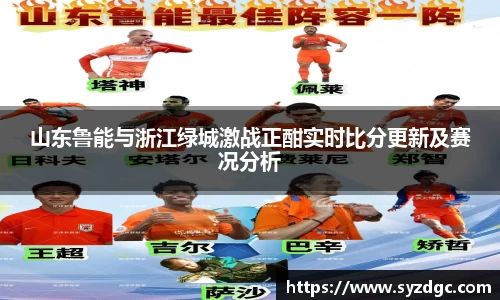 山东鲁能与浙江绿城激战正酣实时比分更新及赛况分析