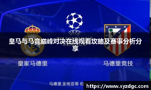 皇马与马竞巅峰对决在线观看攻略及赛事分析分享