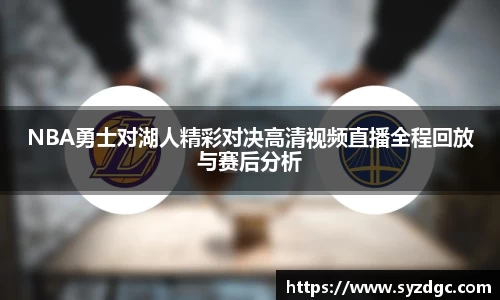 NBA勇士对湖人精彩对决高清视频直播全程回放与赛后分析