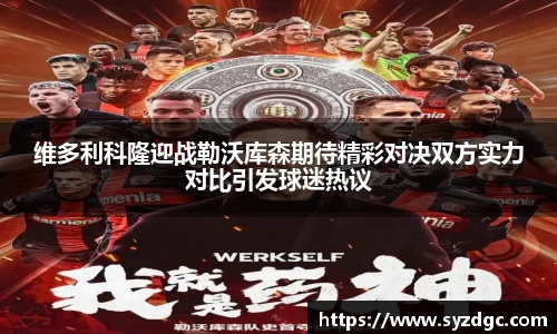 维多利科隆迎战勒沃库森期待精彩对决双方实力对比引发球迷热议